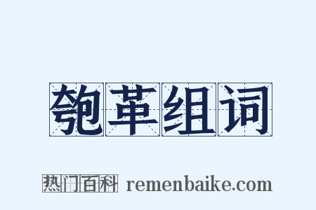匏革组词是什么意思的图片